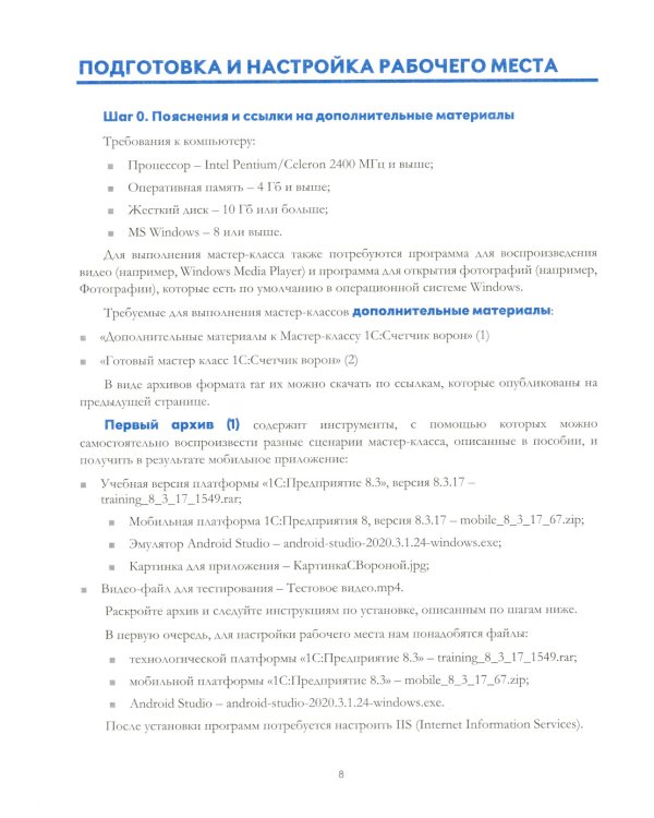 1С:Счетчик ворон. Мастер-класс по разработке мобильного приложения в среде 1С:Предприятие 8