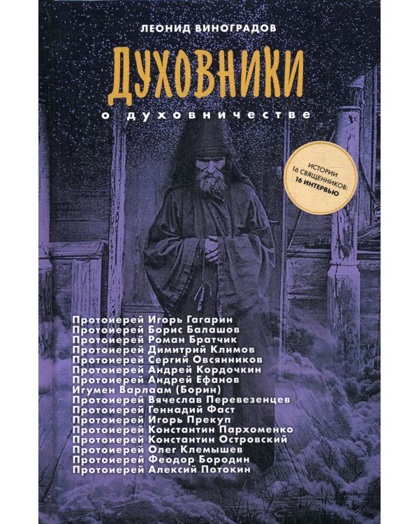 Духовники о духовничестве. Шестнадцать бесед со священниками