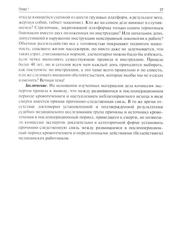 Десять дел судебной практики: оценка и рекомендации хирурга
