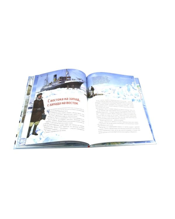 Как проложили Северный морской путь. 3-е изд