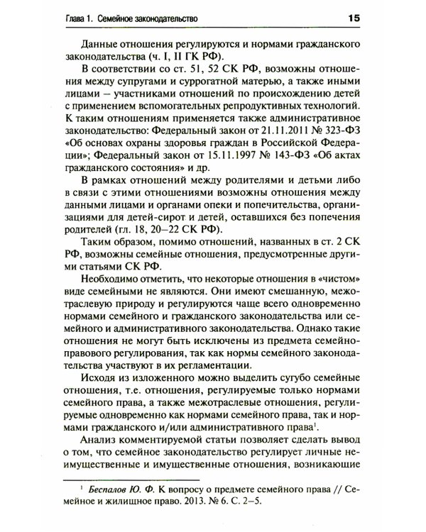 Семейный кодекс РФ. Постатейный научно-практический комментарий. 2-е изд., перераб. и доп