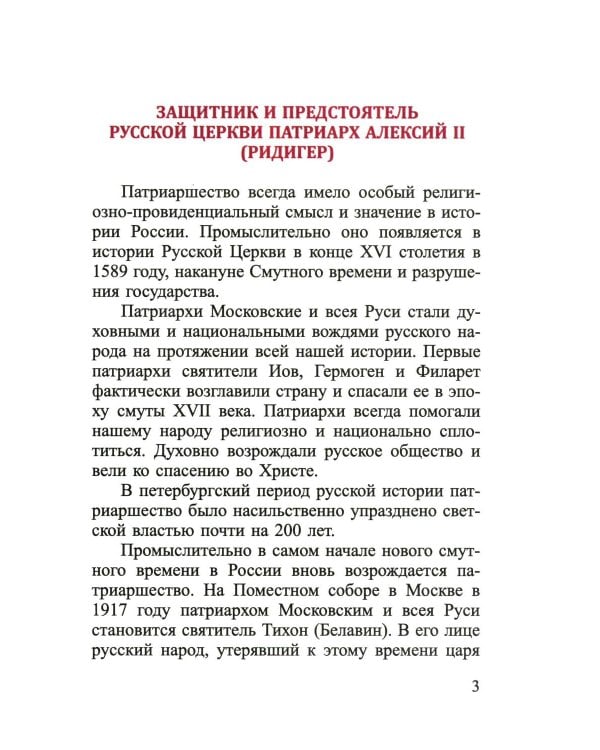 Русские праведники и исповедники ХХ века