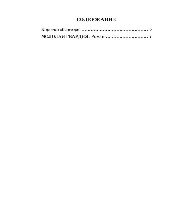 Молодая гвардия: роман