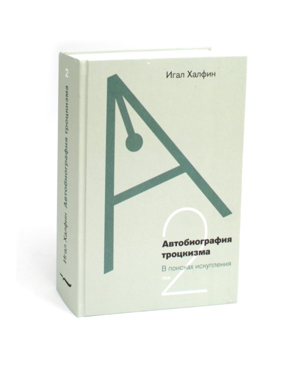 Автобиография троцкизма: В поисках искупления. Т. 2