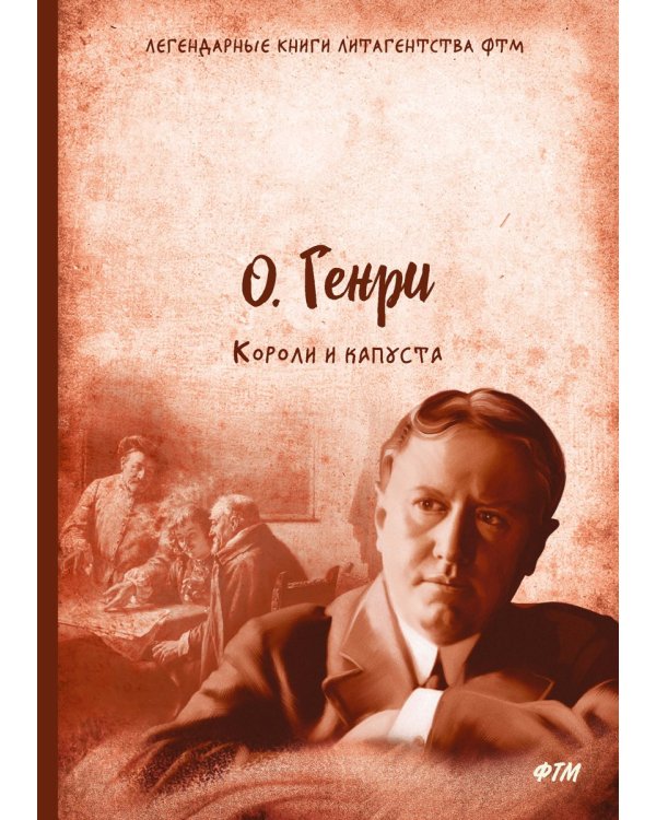 Короли и капуста