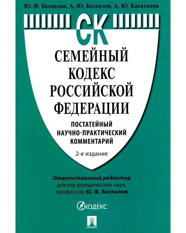 Семейный кодекс РФ. Постатейный научно-практический комментарий. 2-е изд., перераб. и доп