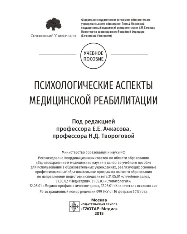 Психологические аспекты медицинской реабилитации: Учебное пособие