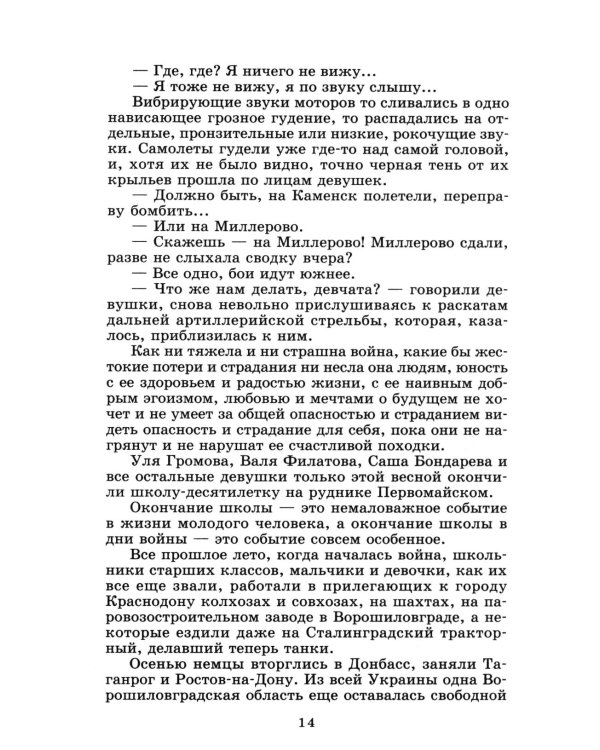 Молодая гвардия: роман