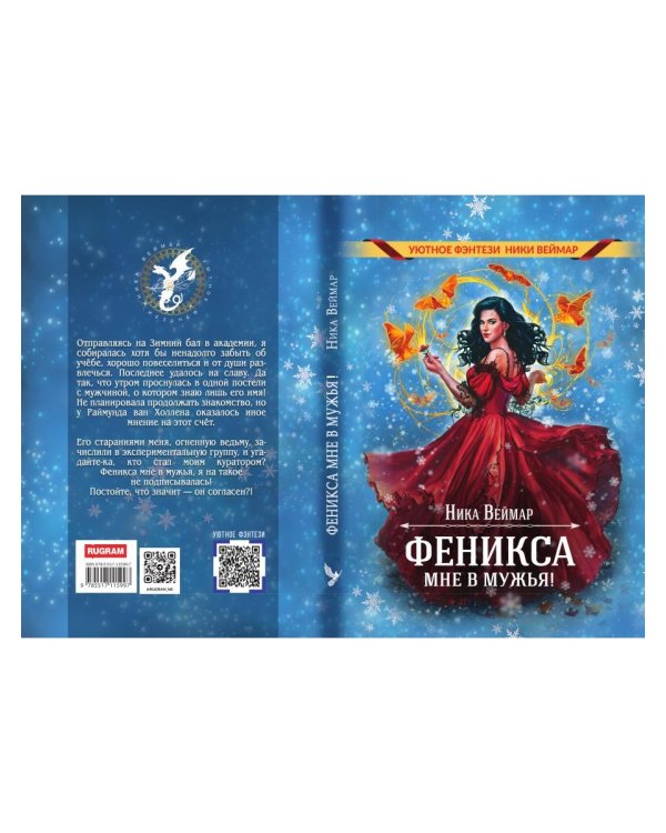 Феникса мне в мужья!