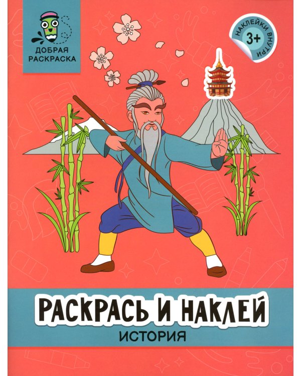Раскрась и наклей: история: книжка-раскраска