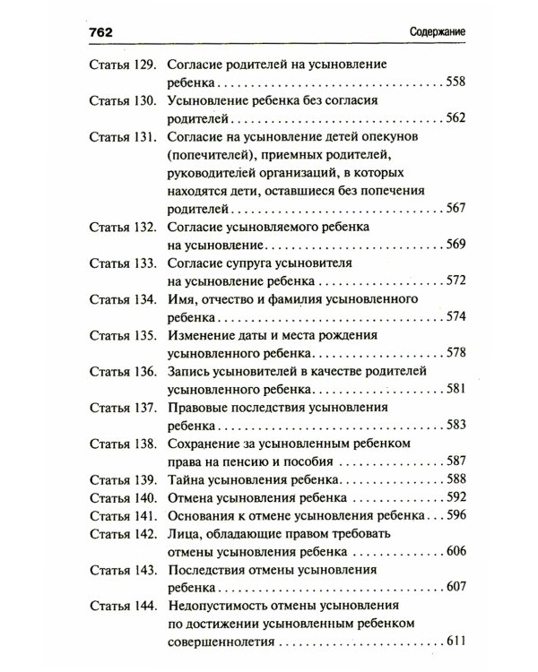 Семейный кодекс Российской Федерации. Постатейный научно-практический комментарий