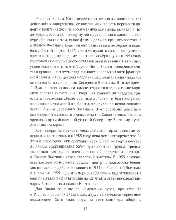 Вьетнамская западня. Война, сломавшая Америку