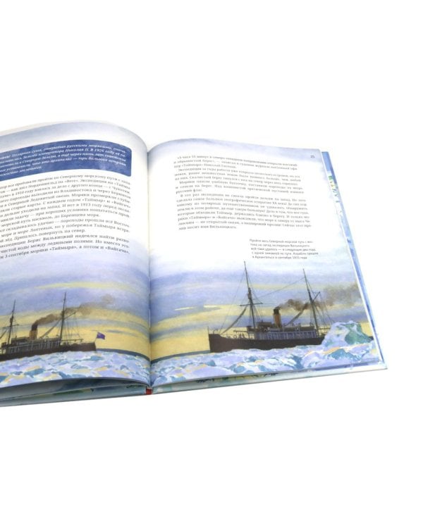 Как проложили Северный морской путь. 3-е изд