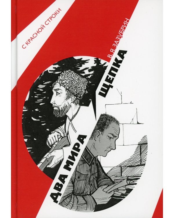 Два мира. Щепка: роман, повесть