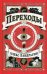 Переходы: роман