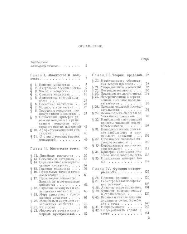Теория функций действительного переменного: Общая часть