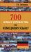 700 новых устных тем по немецкому языку