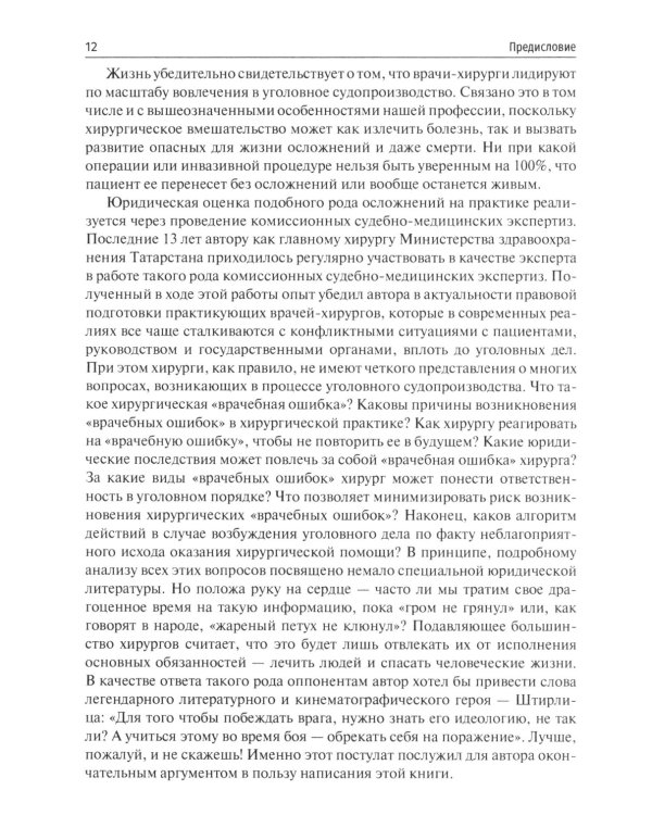 Десять дел судебной практики: оценка и рекомендации хирурга