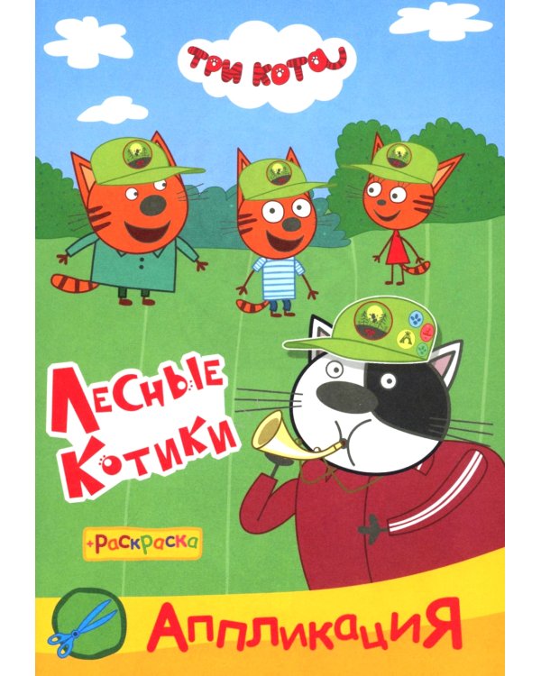 Три кота. Лесные котики Аппликация/раскраска