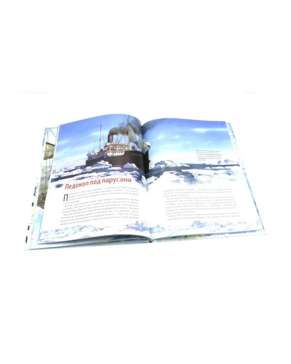 Как проложили Северный морской путь. 3-е изд