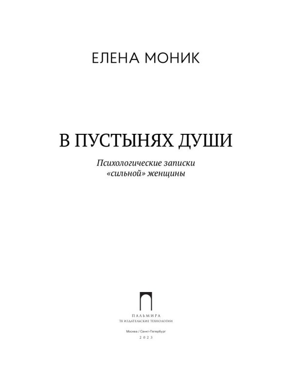 В пустынях души: Психологические записки "сильной" женщины