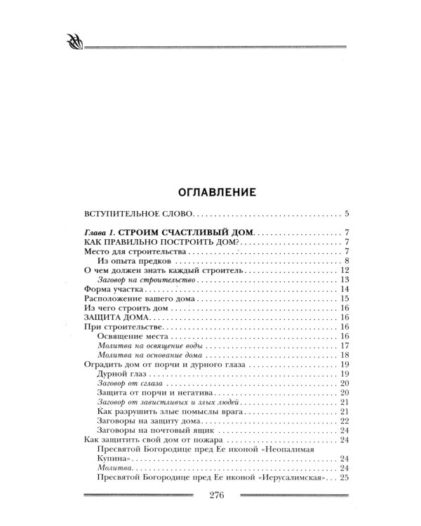 Мощная защита вашего дома. Заговоры и молитвы на крепость хозяйства