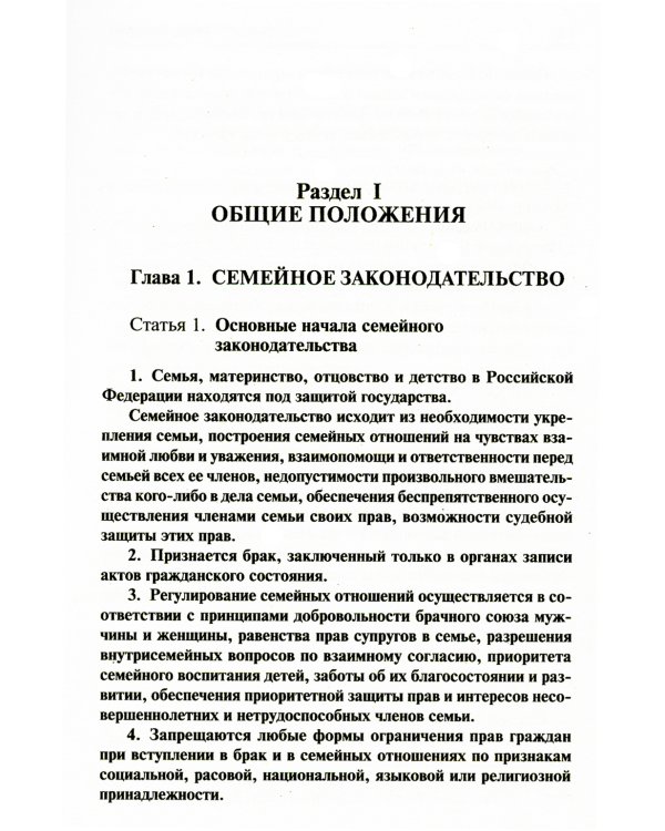 Семейный кодекс РФ. Постатейный научно-практический комментарий. 2-е изд., перераб. и доп