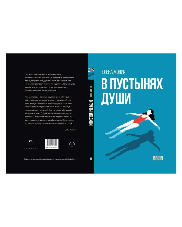 В пустынях души: Психологические записки "сильной" женщины