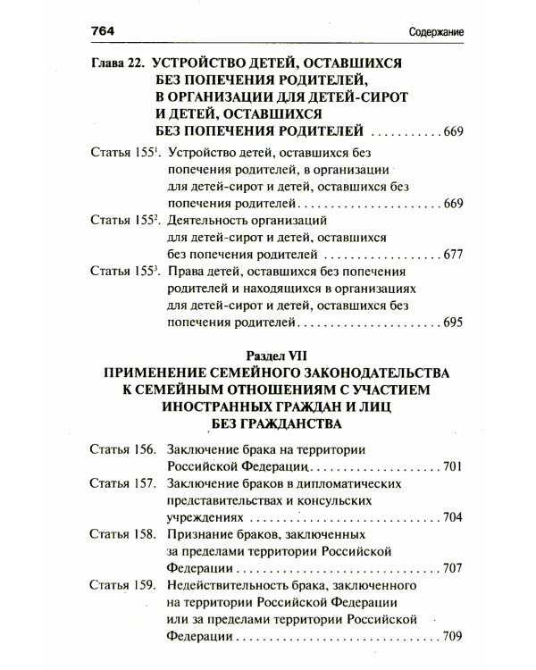 Семейный кодекс Российской Федерации. Постатейный научно-практический комментарий