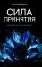 Сила принятия. Возродиться за одно мгновение