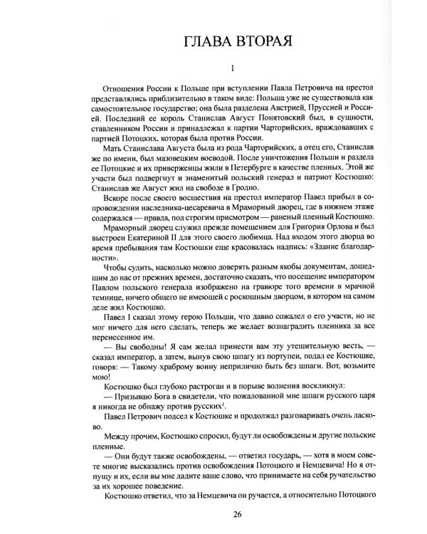 Слуга императора Павла