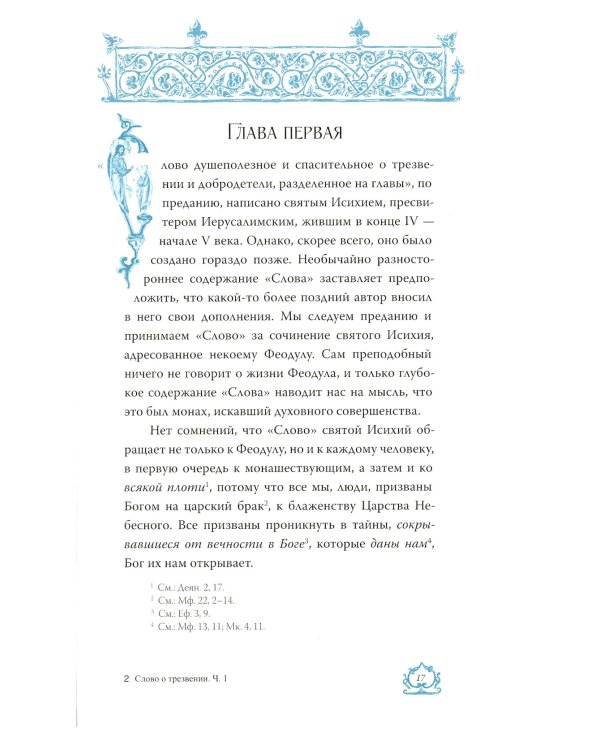 Слово о трезвении. Толкование на "Слово о трезвении и молитве" преподобного Исихия Иерусалимского. В 3 ч. Ч. 1: Главы созерцательные
