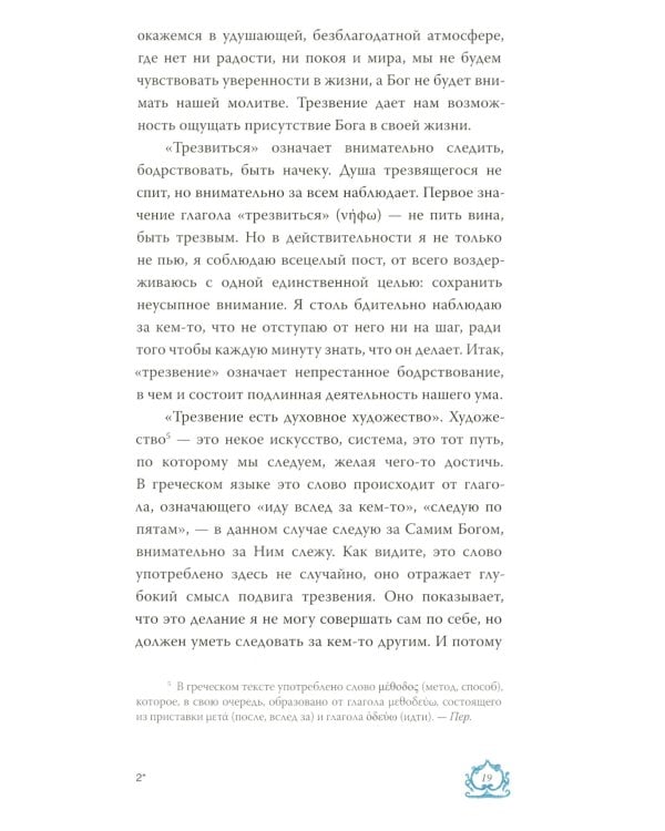 Слово о трезвении. Толкование на "Слово о трезвении и молитве" преподобного Исихия Иерусалимского. В 3 ч. Ч. 1: Главы созерцательные