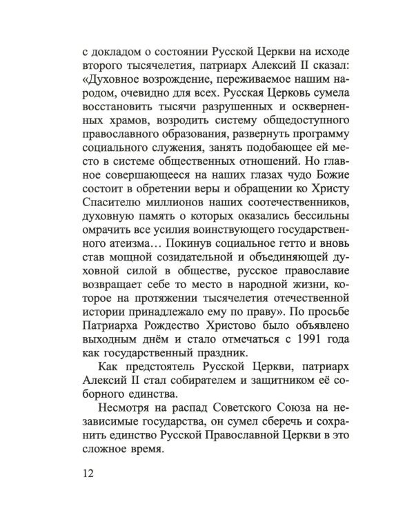 Русские праведники и исповедники ХХ века