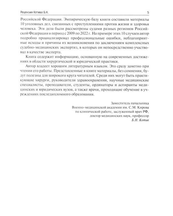 Десять дел судебной практики: оценка и рекомендации хирурга