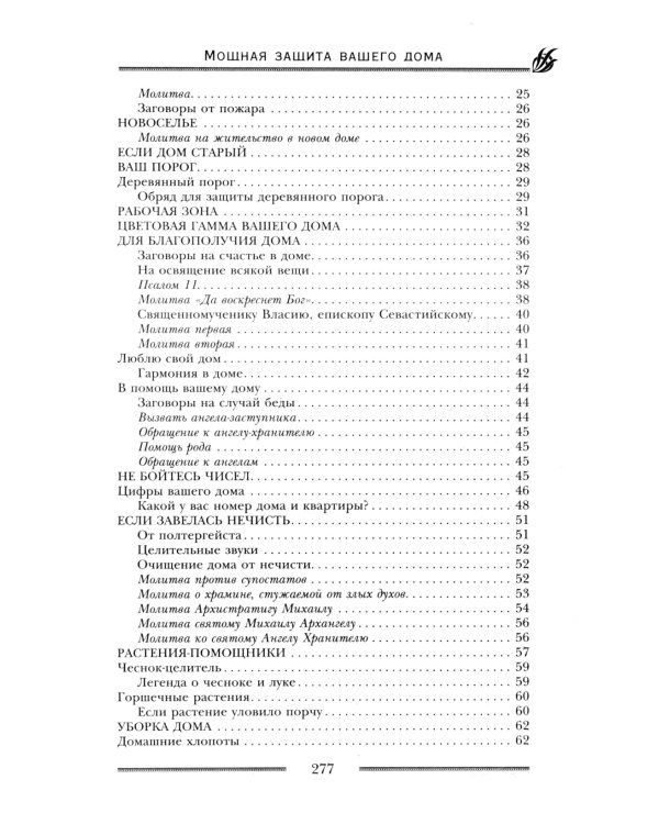 Мощная защита вашего дома. Заговоры и молитвы на крепость хозяйства