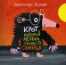 Крот который мечтал увидеть солнце