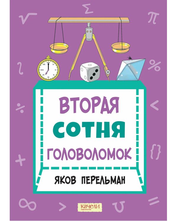 Вторая сотня головоломок