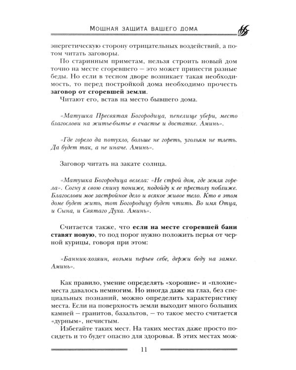 Мощная защита вашего дома. Заговоры и молитвы на крепость хозяйства
