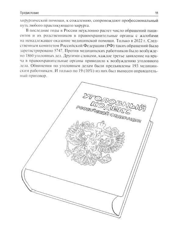 Десять дел судебной практики: оценка и рекомендации хирурга