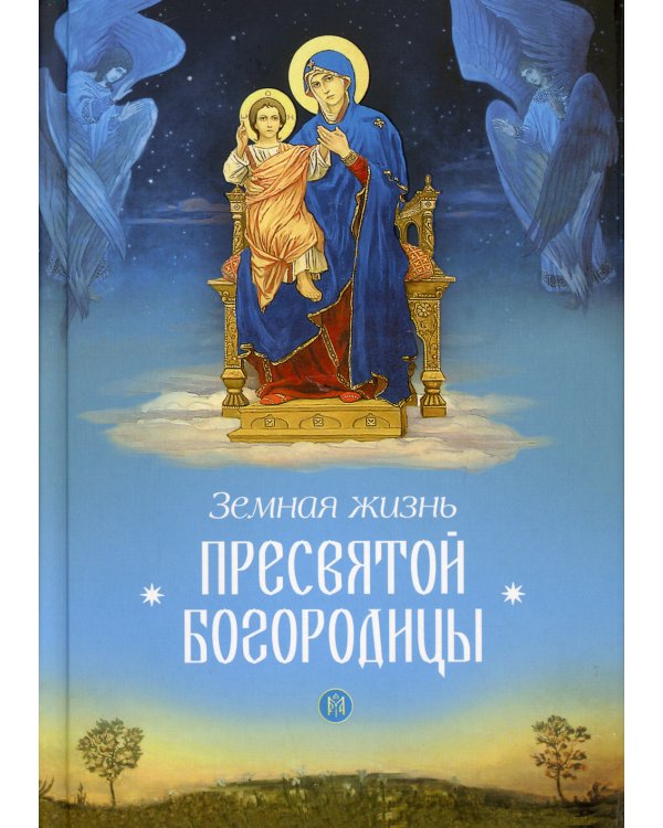 Земная жизнь Пресвятой Богородицы