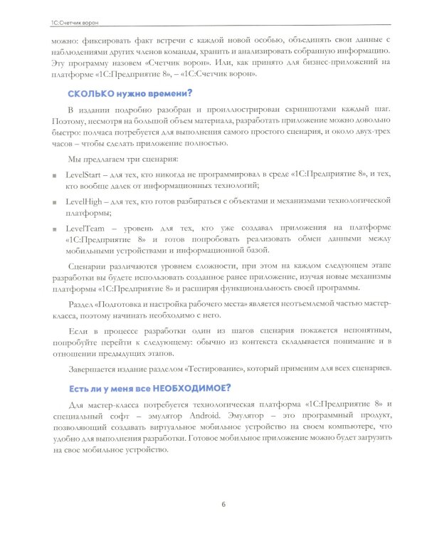 1С:Счетчик ворон. Мастер-класс по разработке мобильного приложения в среде 1С:Предприятие 8