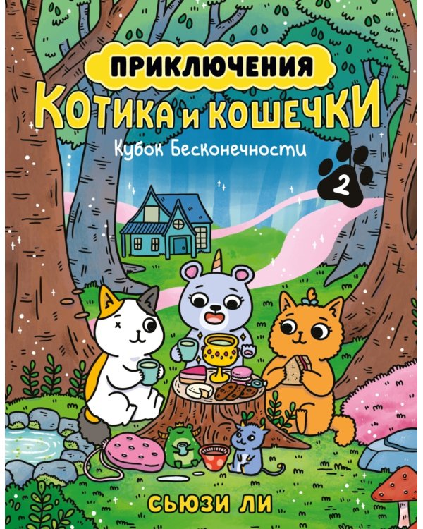 Приключения котика и кошечки. Кн. 2: Кубок Бесконечности: графический роман
