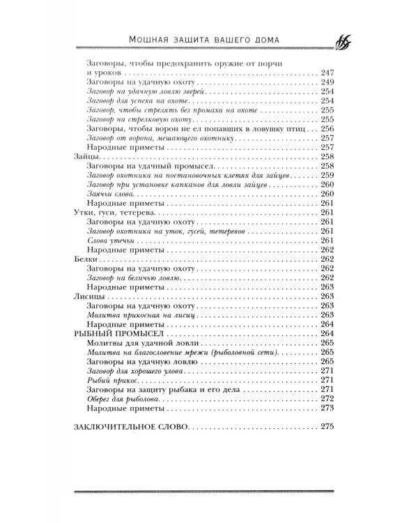 Мощная защита вашего дома. Заговоры и молитвы на крепость хозяйства