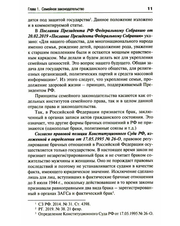 Семейный кодекс РФ. Постатейный научно-практический комментарий. 2-е изд., перераб. и доп