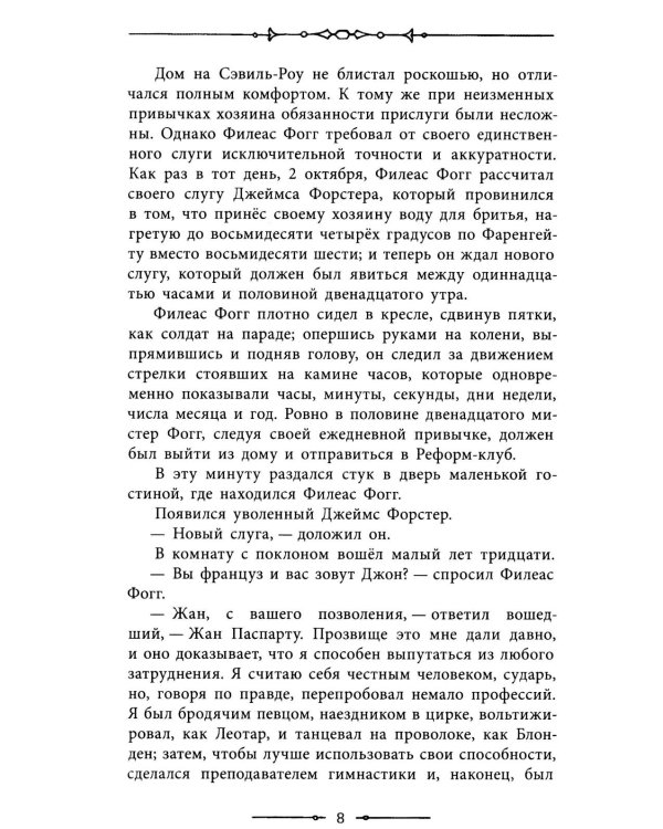 Вокруг света в 80 дней