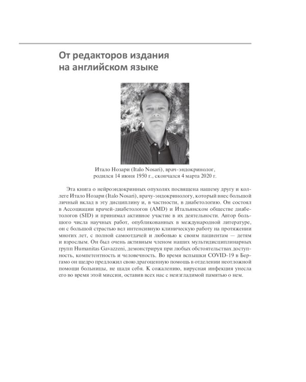 Нейроэндокринные опухоли. Новые принципы диагностики и лечения: руководство для врачей
