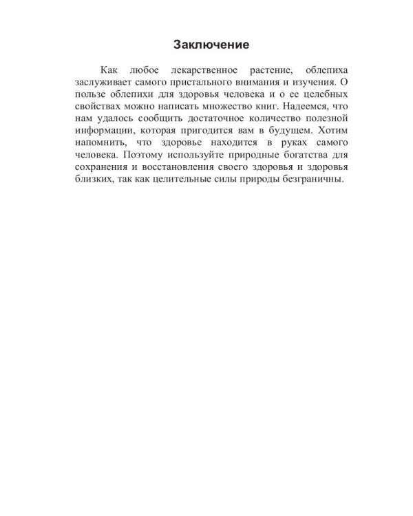 Целительная облепиха