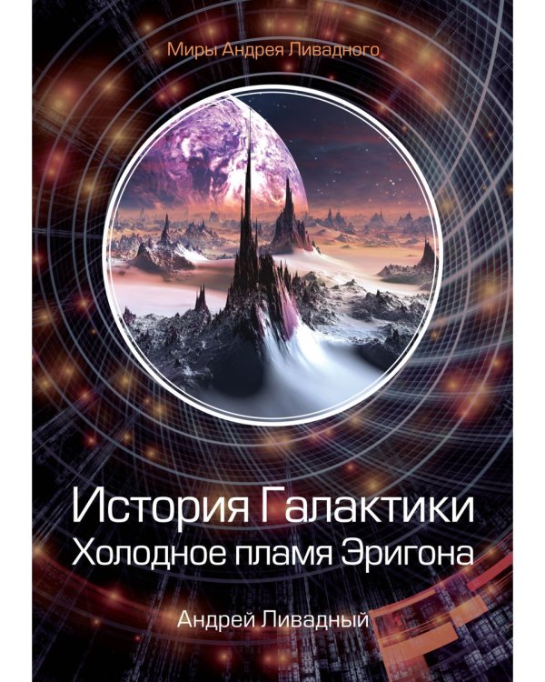 История Галактики. Холодное пламя Эригона