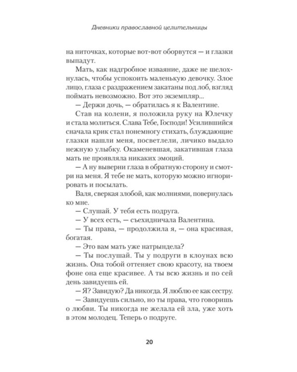 Дневники православной целительницы. Исцеляющие молитвы и заговоры